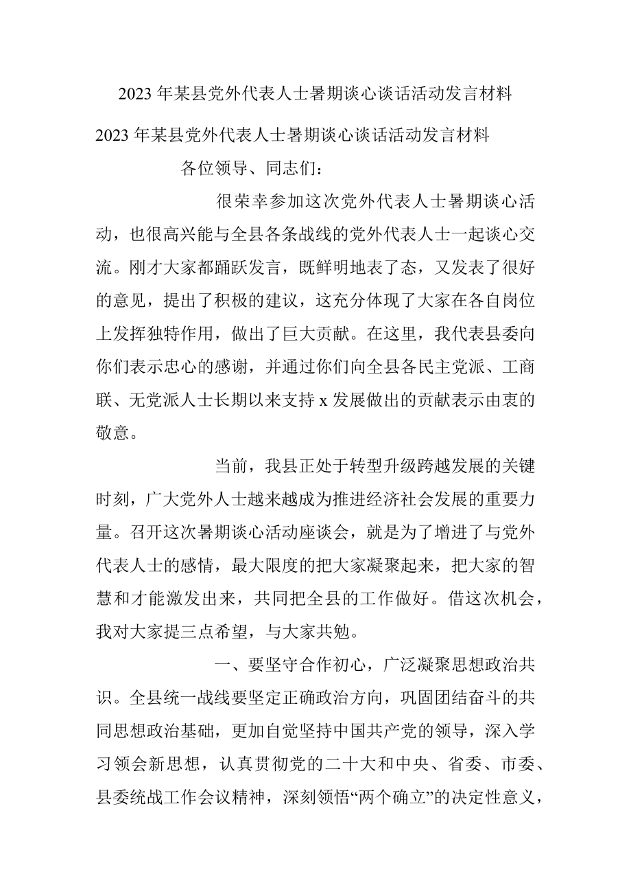 2023年某县党外代表人士暑期谈心谈话活动发言材料.docx_第1页