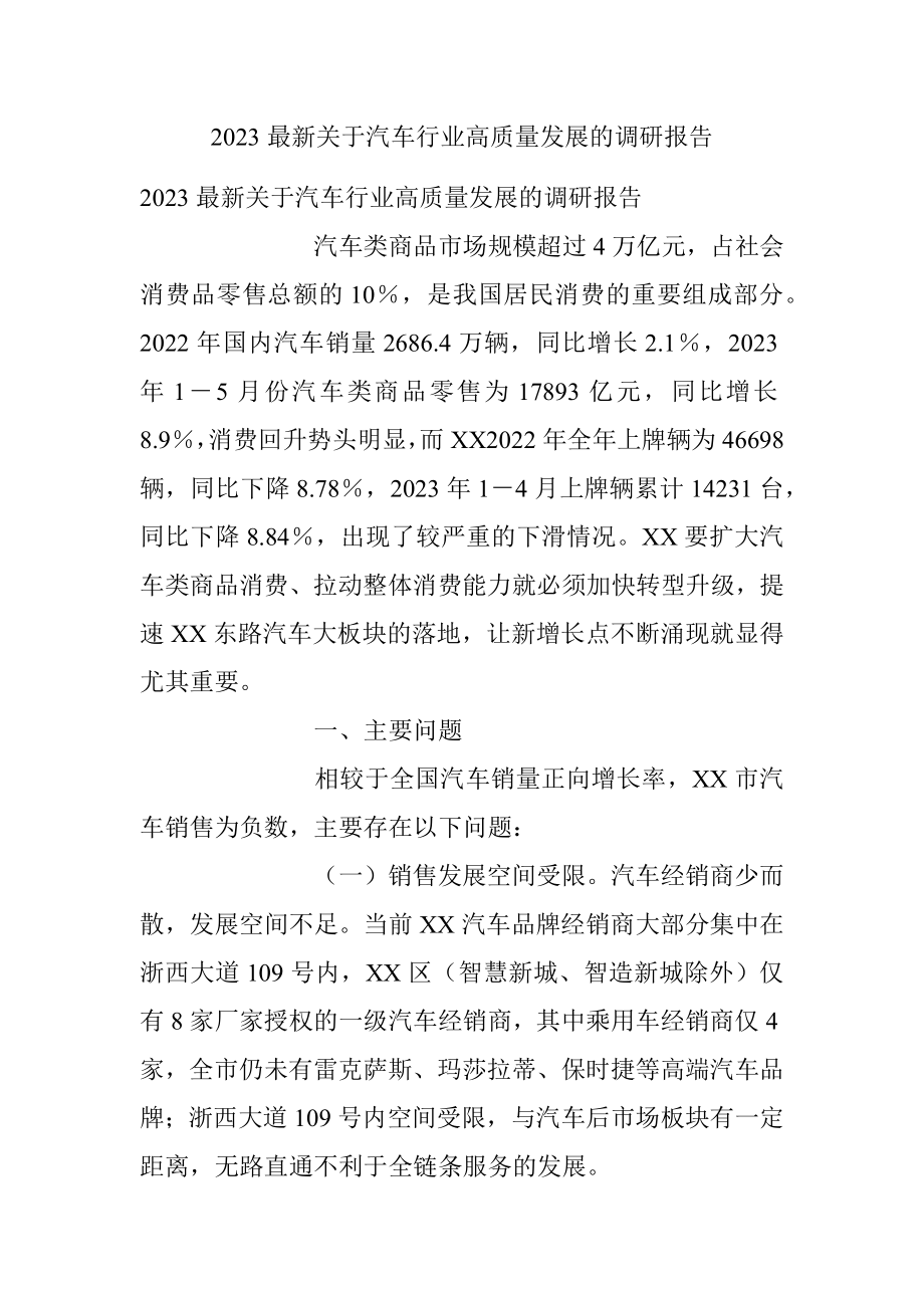 2023最新关于汽车行业高质量发展的调研报告.docx_第1页