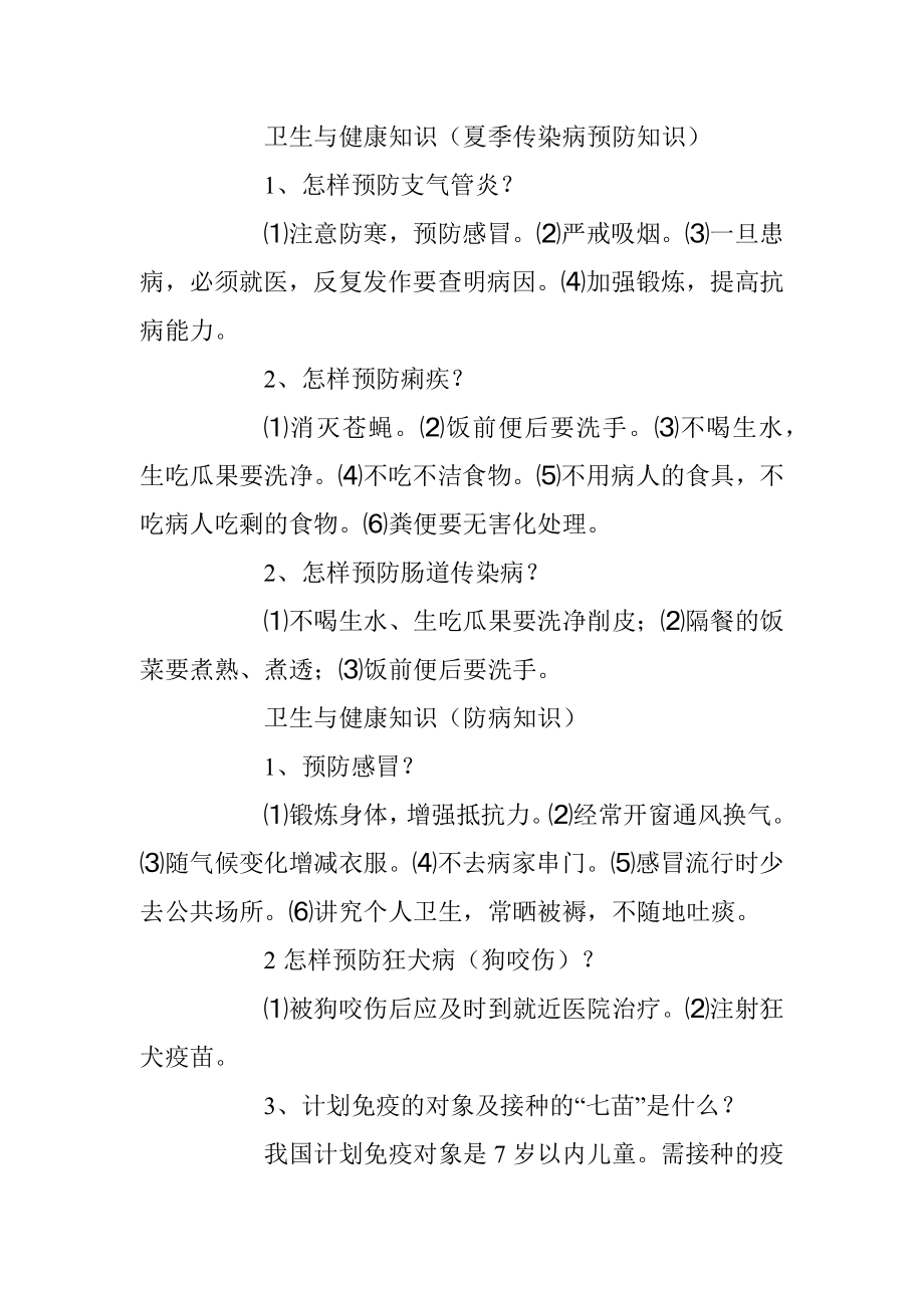 2023年卫生与健康科普知识大全.docx_第2页