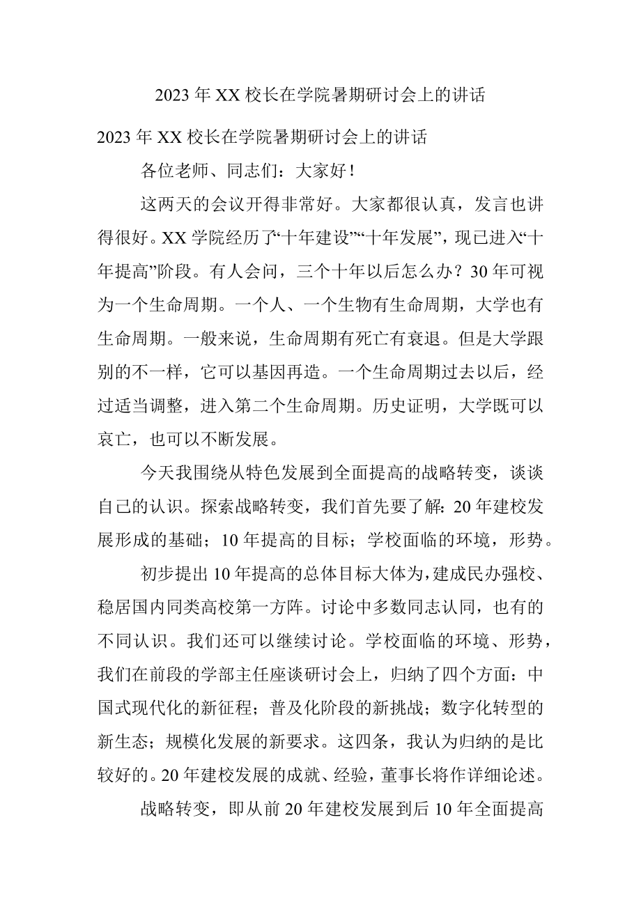 2023年XX校长在学院暑期研讨会上的讲话.docx_第1页