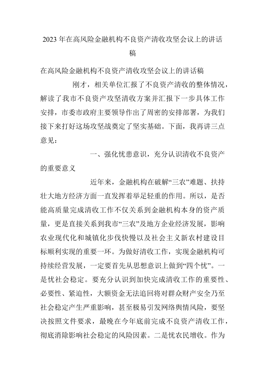 2023年在高风险金融机构不良资产清收攻坚会议上的讲话稿.docx_第1页