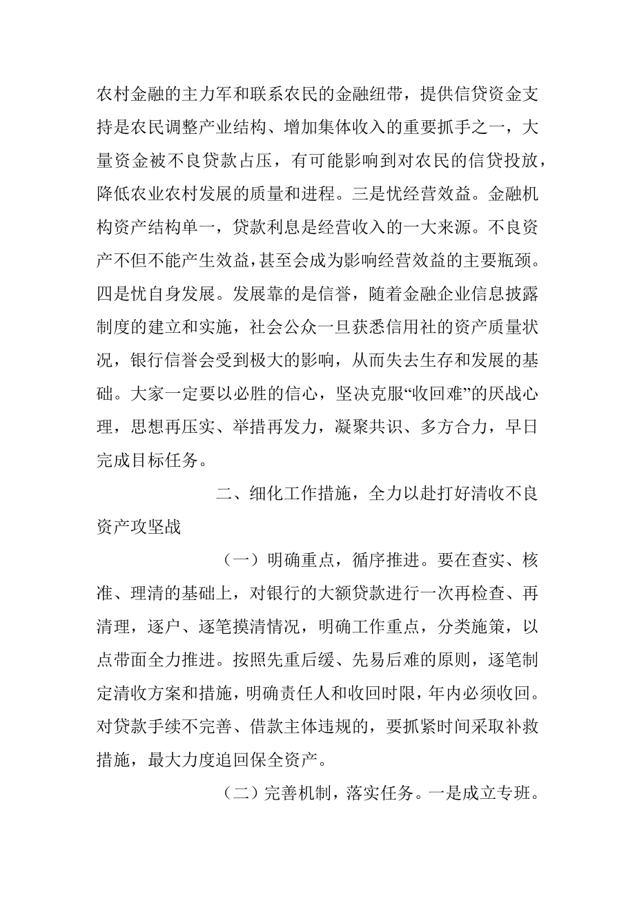 2023年在高风险金融机构不良资产清收攻坚会议上的讲话稿.docx_第2页