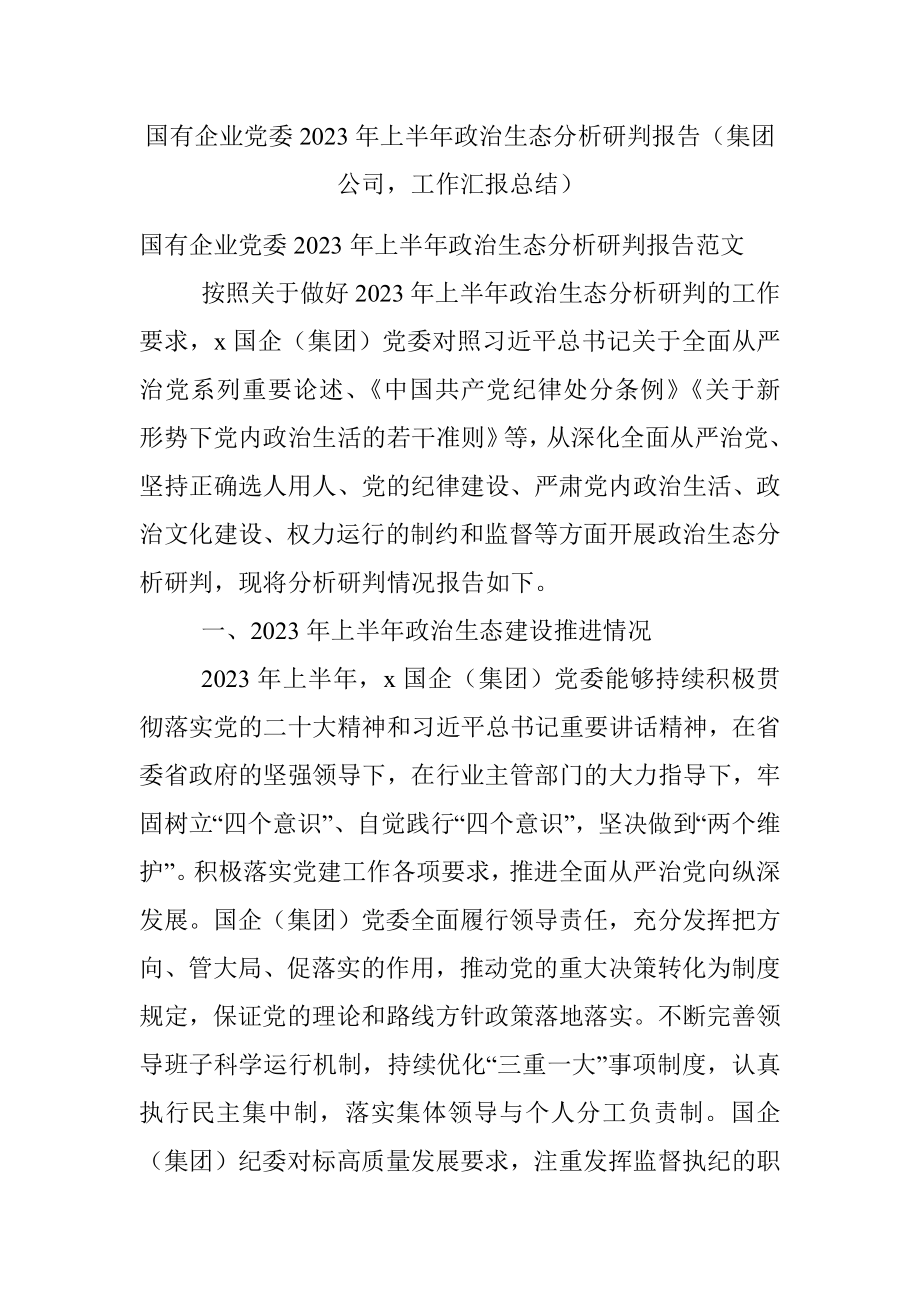 国有企业党委2023年上半年政治生态分析研判报告（集团公司工作汇报总结）.docx_第1页