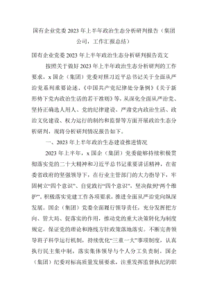 国有企业党委2023年上半年政治生态分析研判报告（集团公司工作汇报总结）.docx