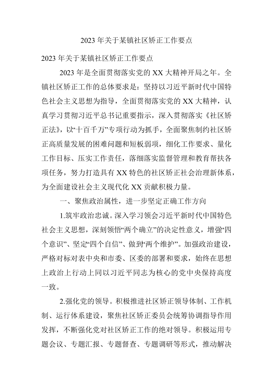 2023年关于某镇社区矫正工作要点.docx_第1页