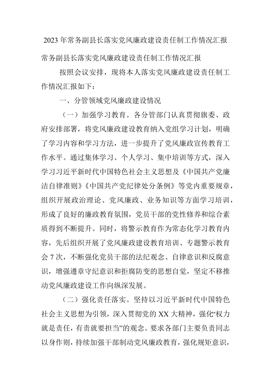 2023年常务副县长落实党风廉政建设责任制工作情况汇报.docx_第1页