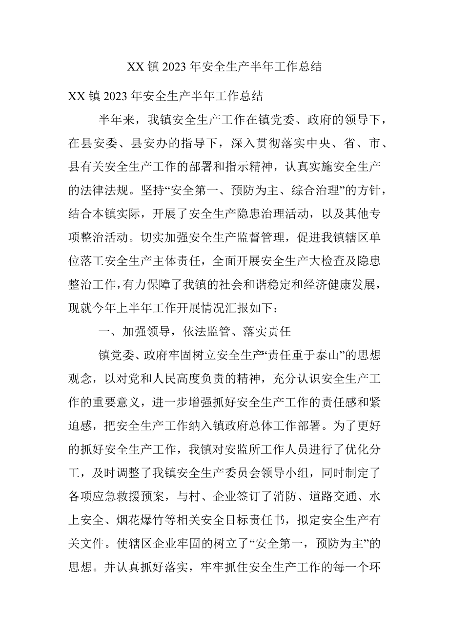 XX镇2023年安全生产半年工作总结.docx_第1页