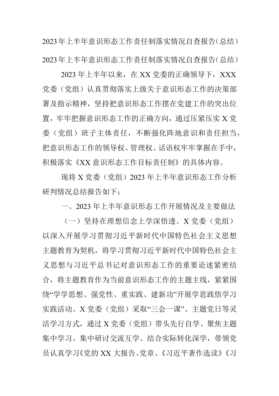 2023年上半年意识形态工作责任制落实情况自查报告（总结）.docx_第1页