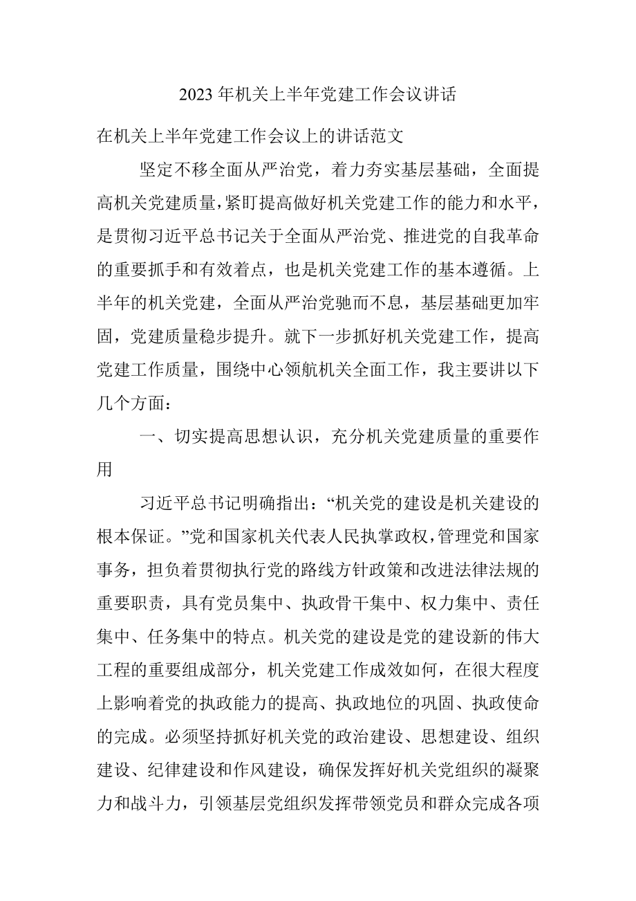 2023年机关上半年党建工作会议讲话.docx_第1页