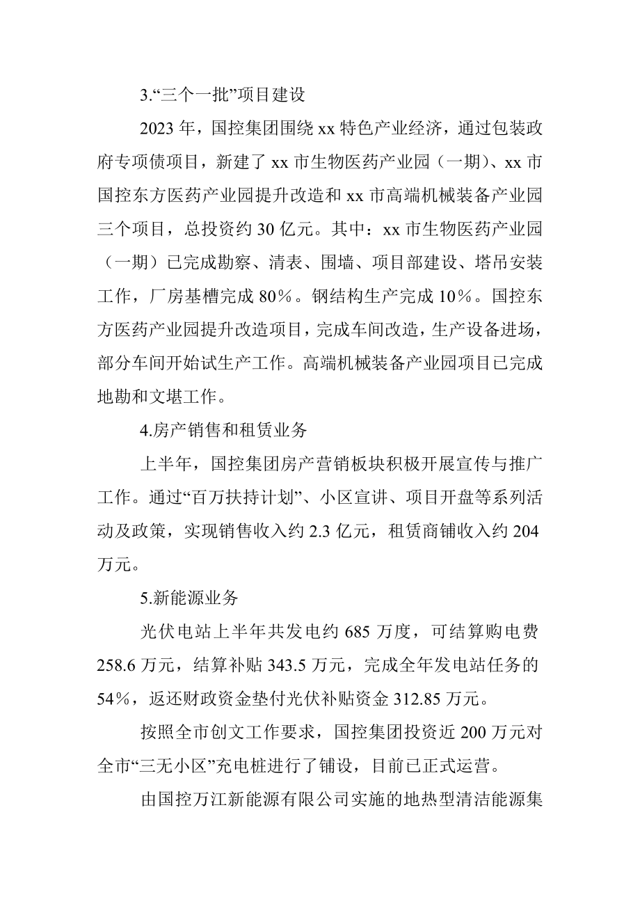 2023年某市国有资产控股管理集团有限公司上半年工作总结.docx_第2页