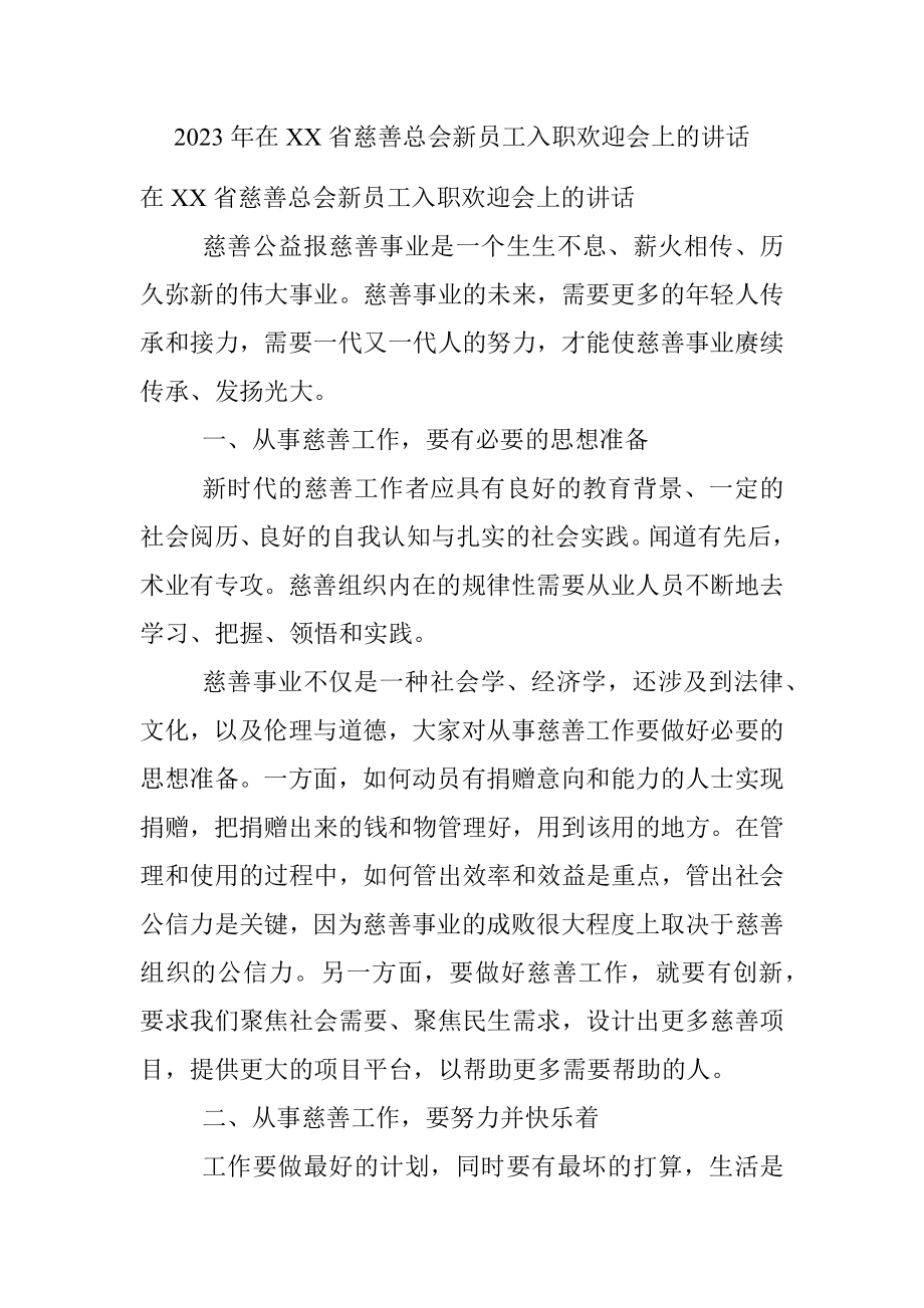 2023年在XX省慈善总会新员工入职欢迎会上的讲话.docx_第1页