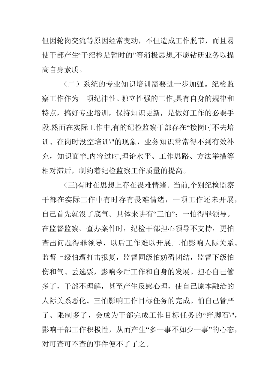 2023年当前纪检监察干部能力建设存在的问题成因及对策.docx_第2页