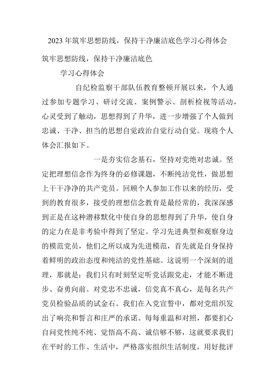 2023年筑牢思想防线保持干净廉洁底色学习心得体会.docx_第1页