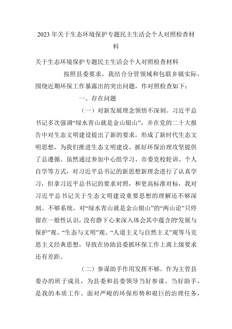 2023年关于生态环境保护专题民主生活会个人对照检查材料.docx_第1页