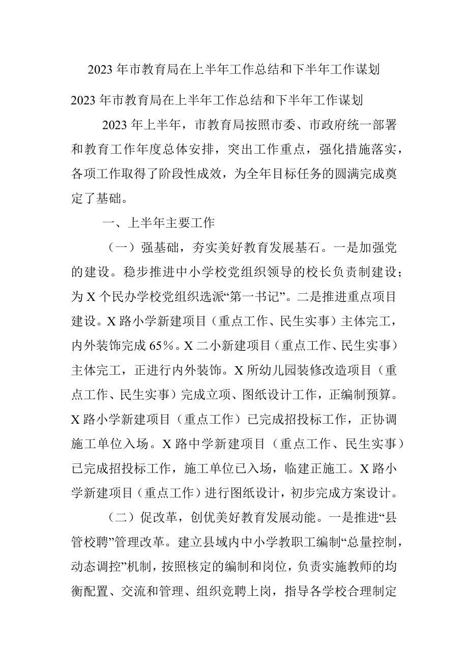 2023年市教育局在上半年工作总结和下半年工作谋划.docx_第1页