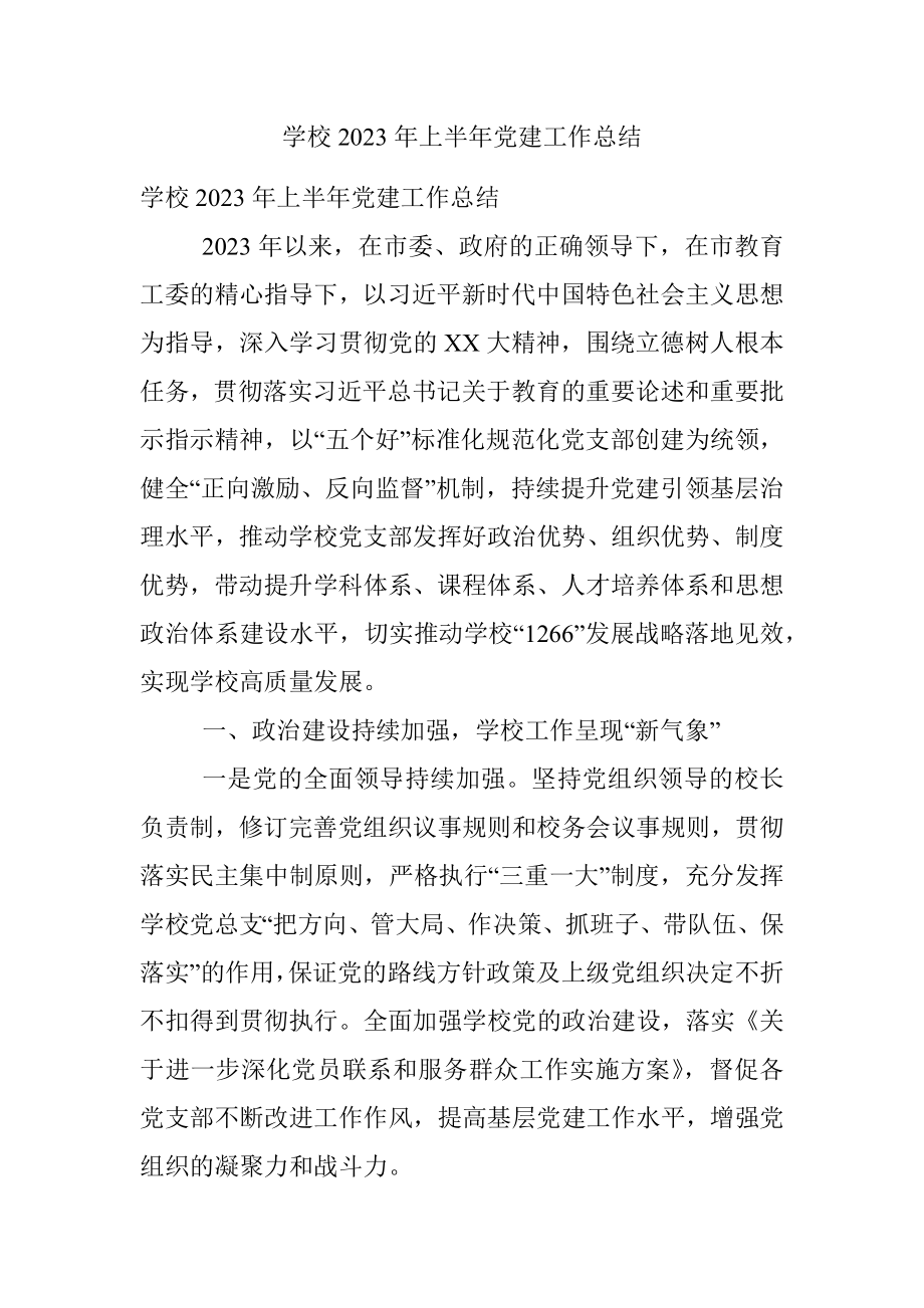 学校2023年上半年党建工作总结.docx_第1页