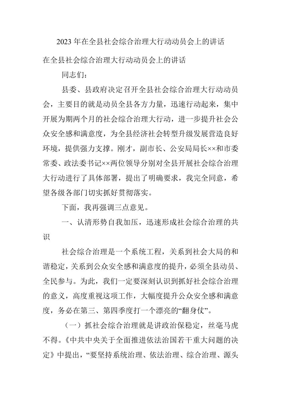 2023年在全县社会综合治理大行动动员会上的讲话.docx_第1页