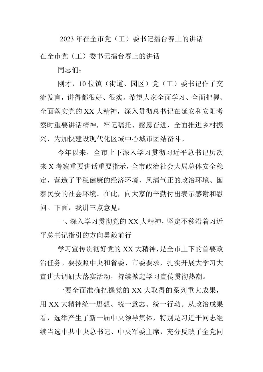 2023年在全市党（工）委书记擂台赛上的讲话.docx_第1页