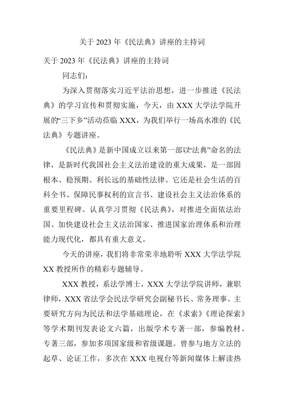 关于2023年《民法典》讲座的主持词.docx_第1页