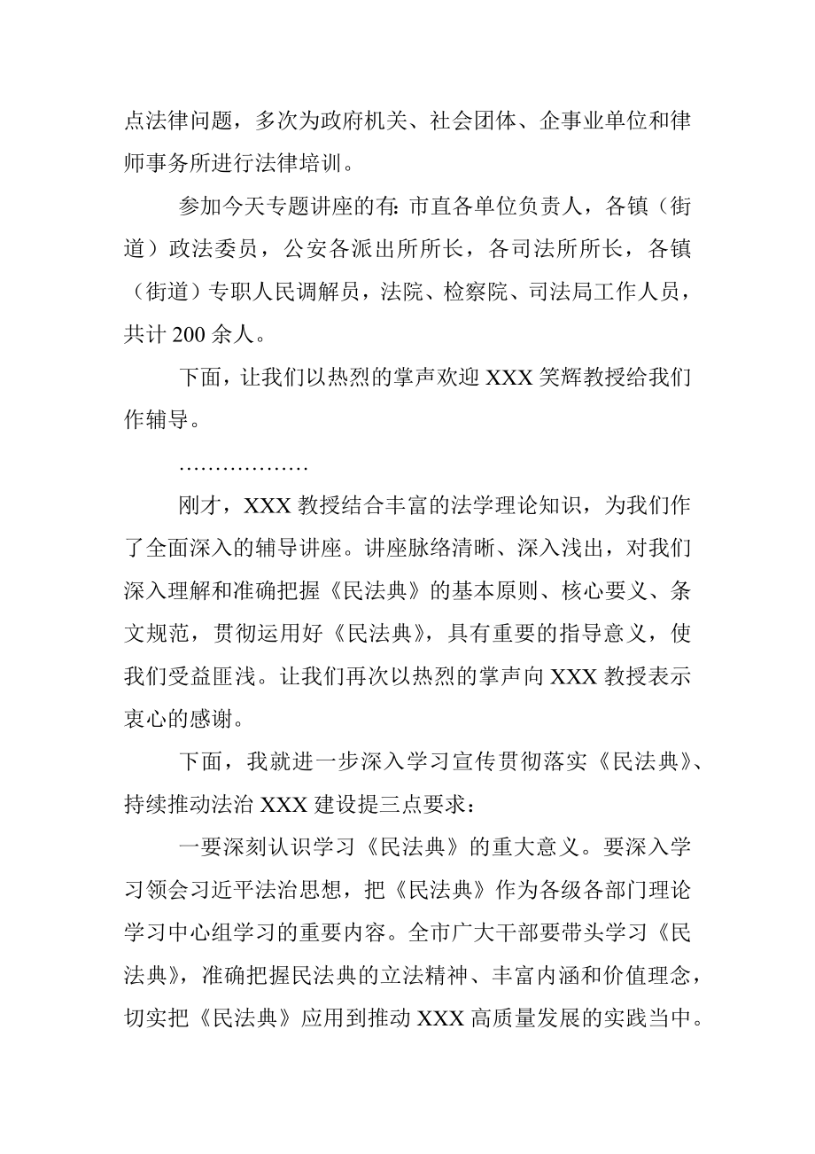 关于2023年《民法典》讲座的主持词.docx_第2页