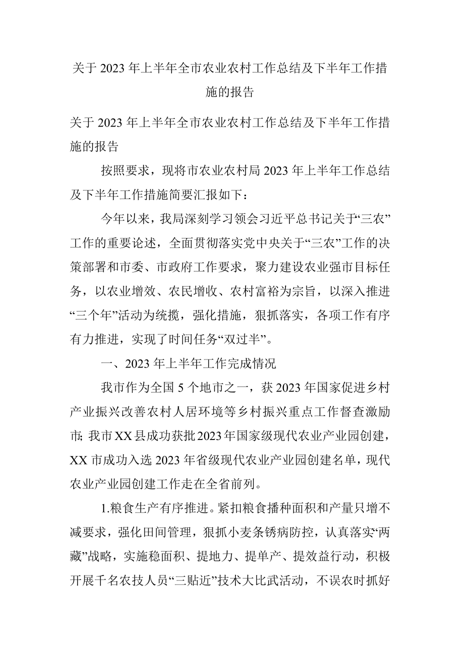 关于2023年上半年全市农业农村工作总结及下半年工作措施的报告.docx_第1页