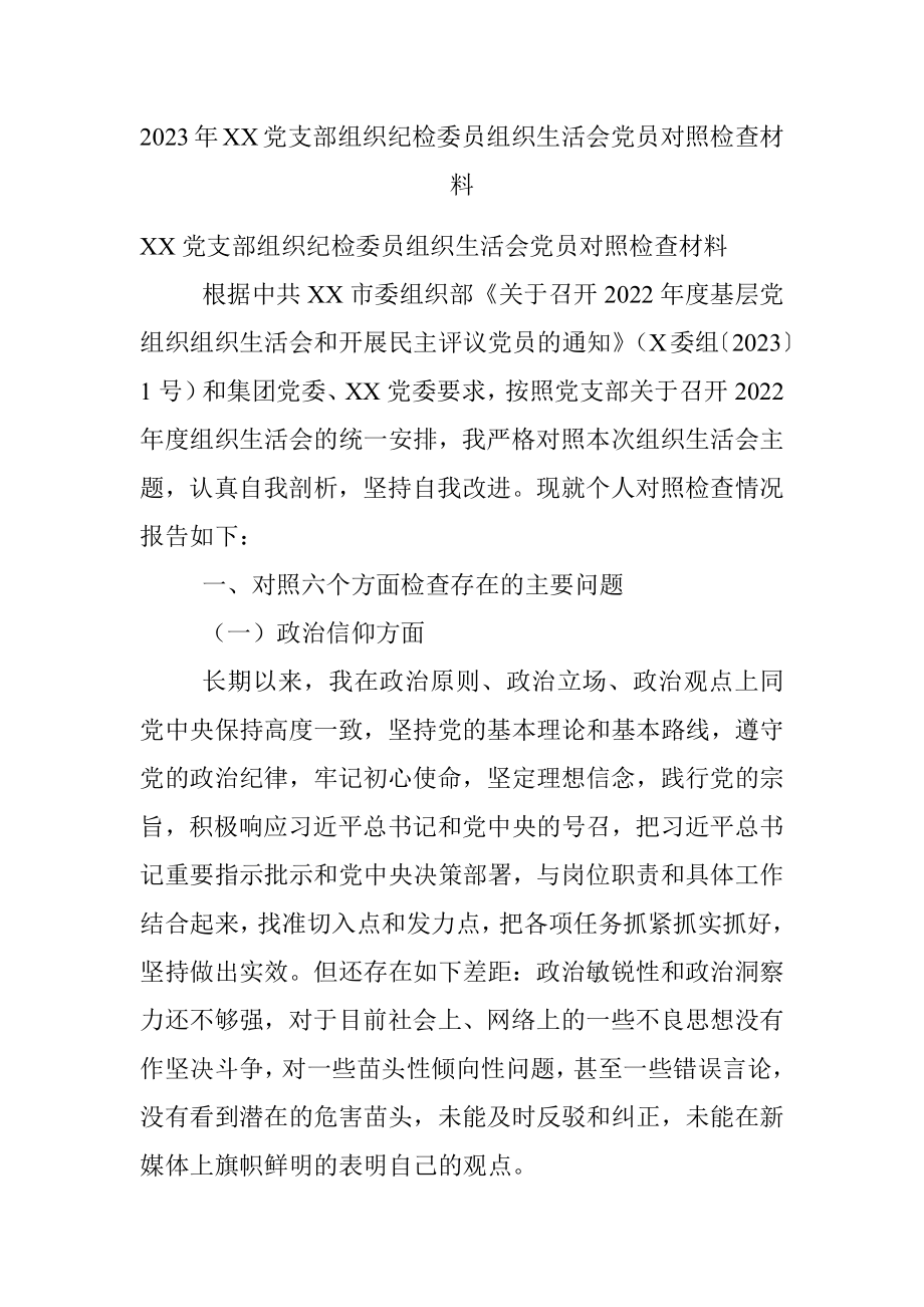 2023年XX党支部组织纪检委员组织生活会党员对照检查材料.docx_第1页