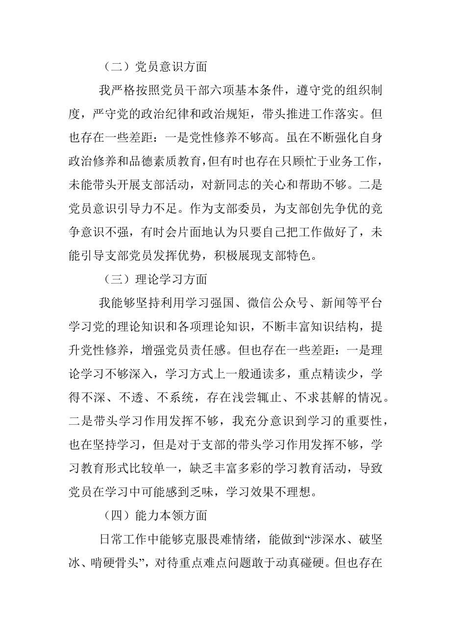 2023年XX党支部组织纪检委员组织生活会党员对照检查材料.docx_第2页