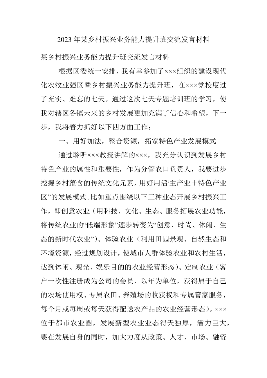 2023年某乡村振兴业务能力提升班交流发言材料.docx_第1页