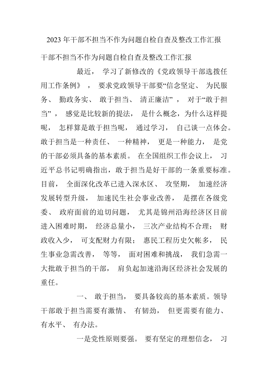 2023年干部不担当不作为问题自检自查及整改工作汇报.docx_第1页