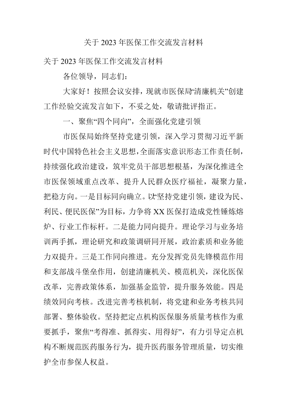 关于2023年医保工作交流发言材料.docx_第1页