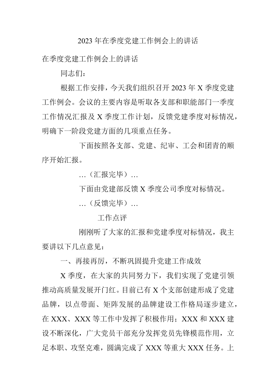 2023年在季度党建工作例会上的讲话.docx_第1页