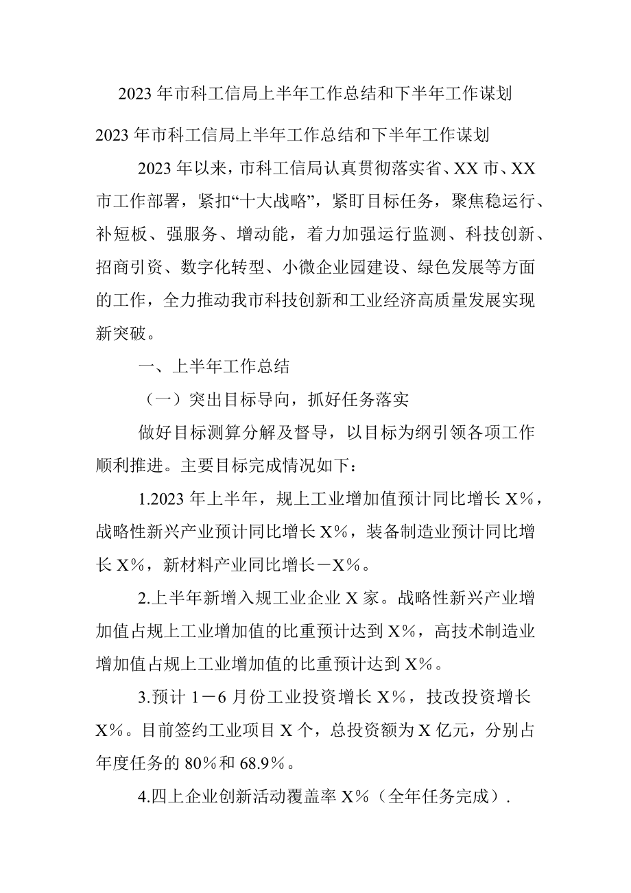 2023年市科工信局上半年工作总结和下半年工作谋划.docx_第1页