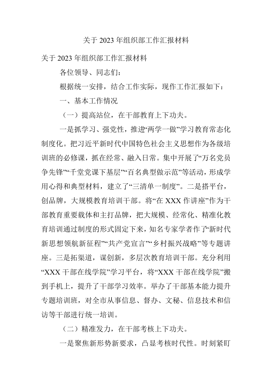 关于2023年组织部工作汇报材料.docx_第1页