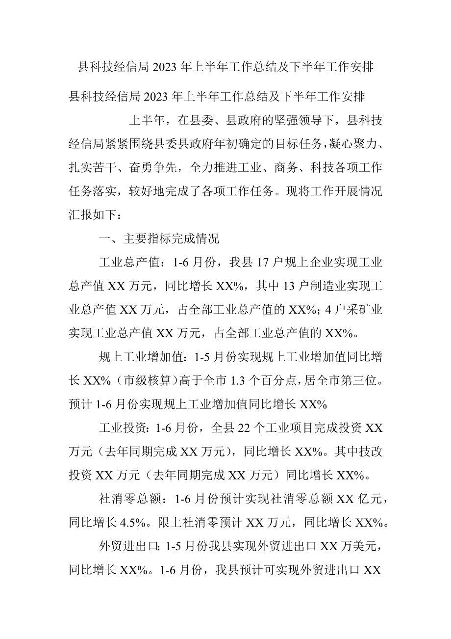 县科技经信局2023年上半年工作总结及下半年工作安排.docx_第1页