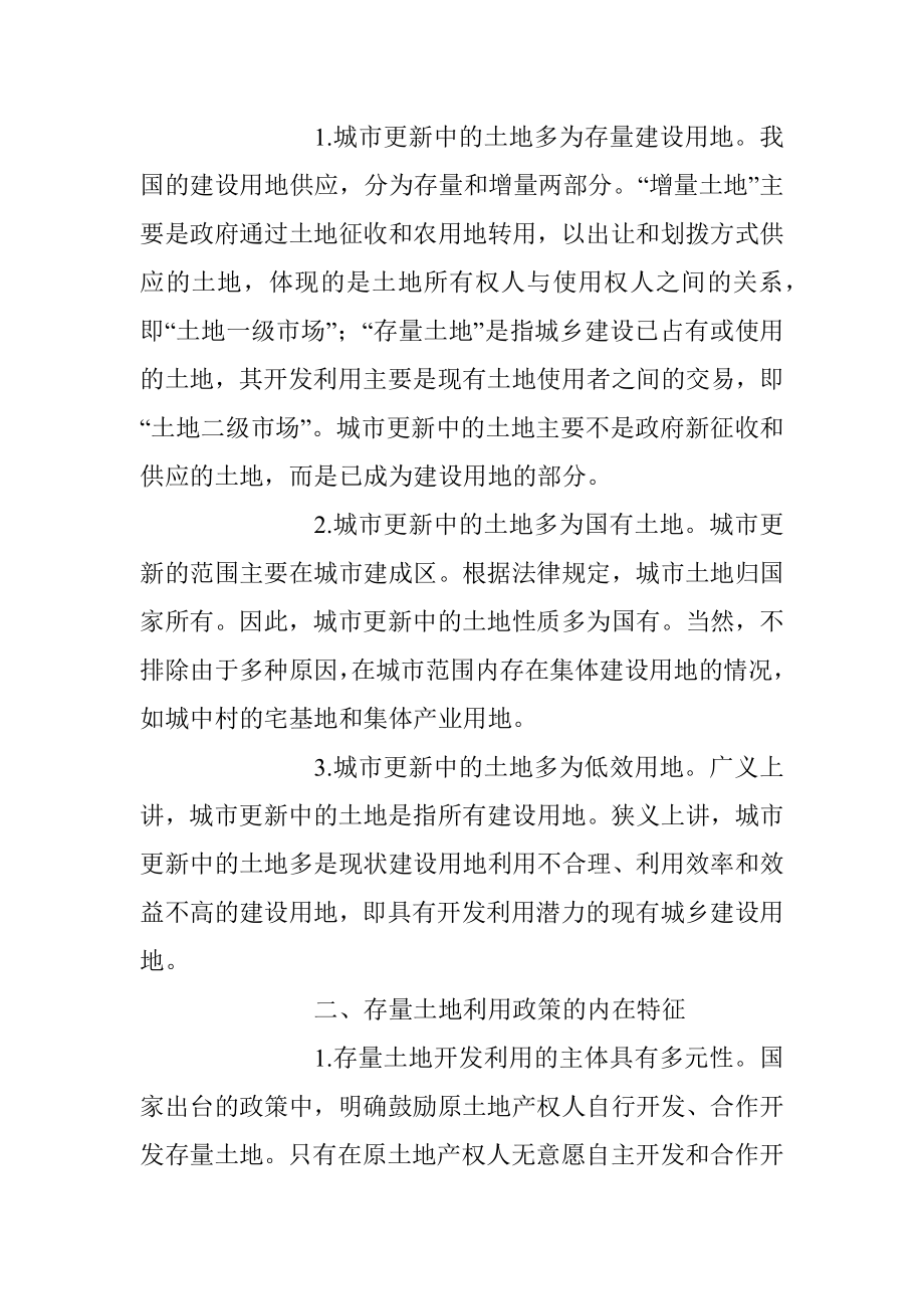 2023年关于城市更新中存量土地开发利用的若干问题思考.docx_第2页