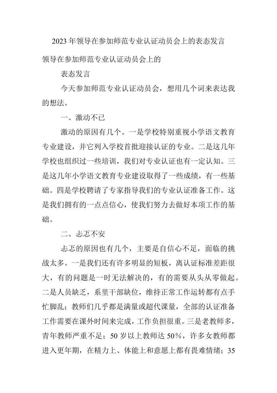 2023年领导在参加师范专业认证动员会上的表态发言.docx_第1页