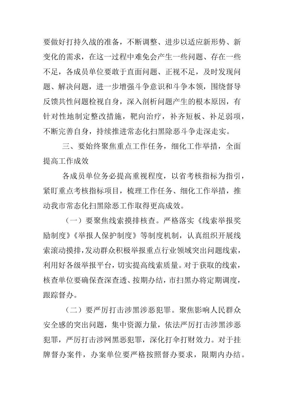 2023年在全市扫黑除恶斗争领导小组会议上的强调意见.docx_第2页