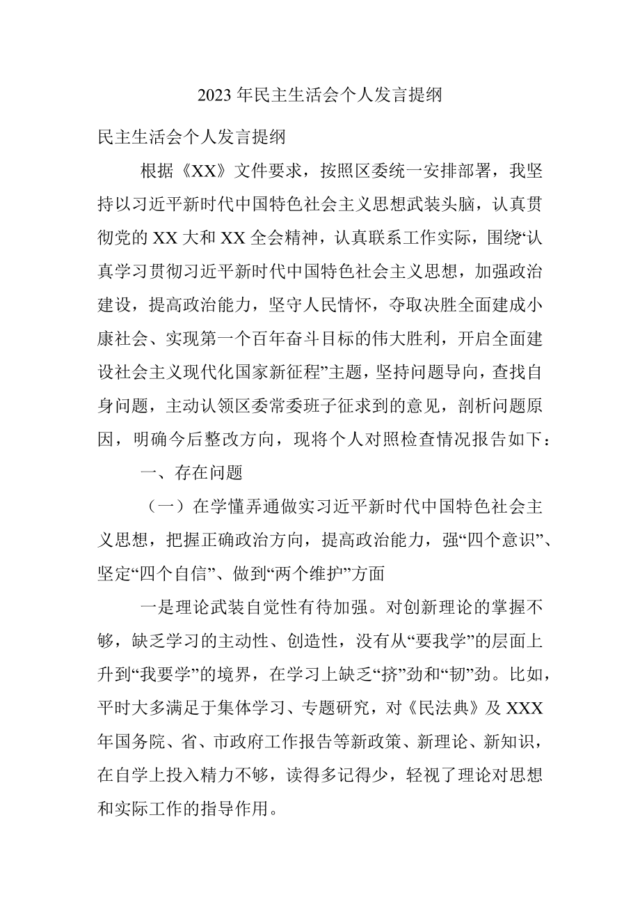 2023年民主生活会个人发言提纲.docx_第1页