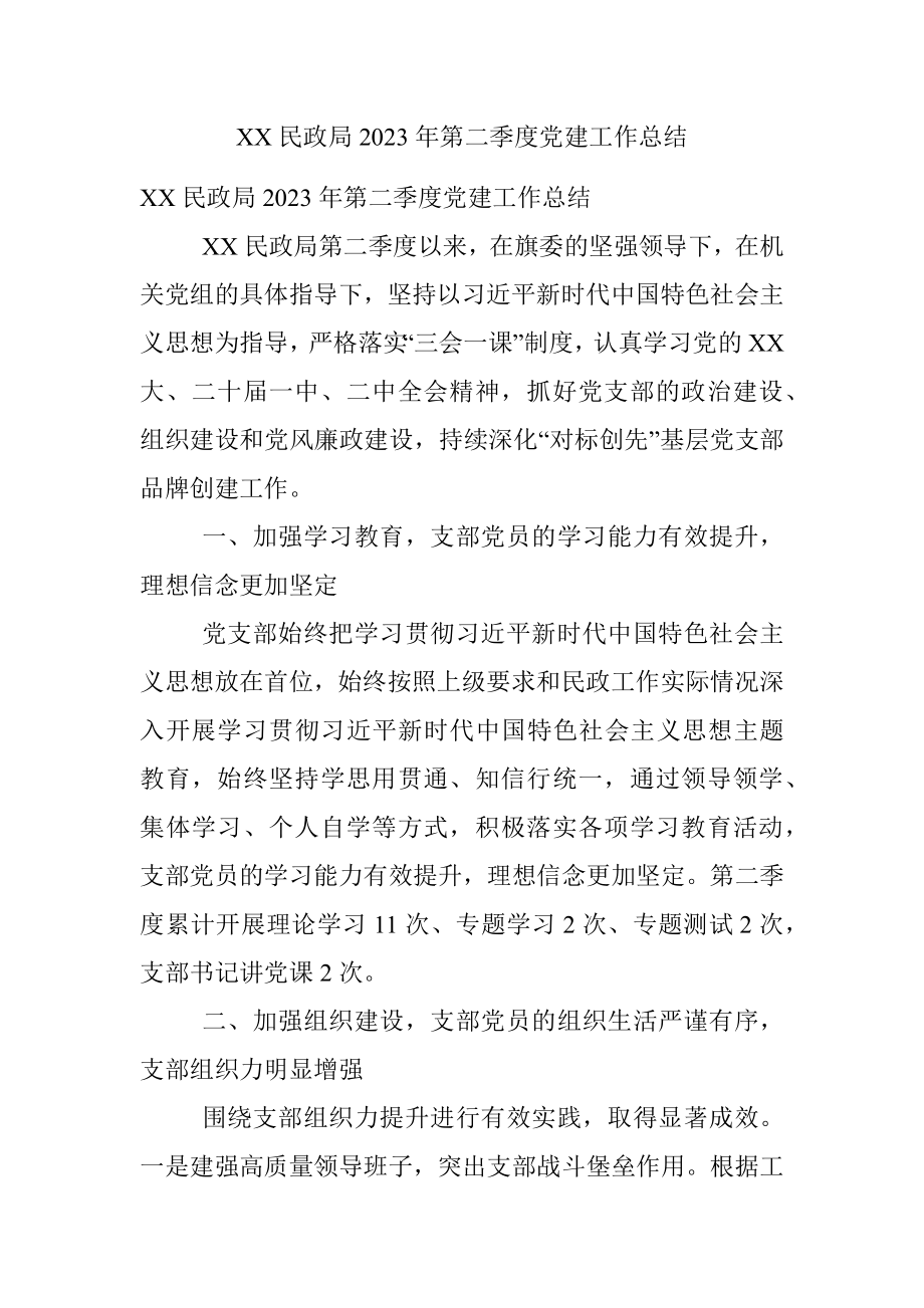 XX民政局2023年第二季度党建工作总结.docx_第1页