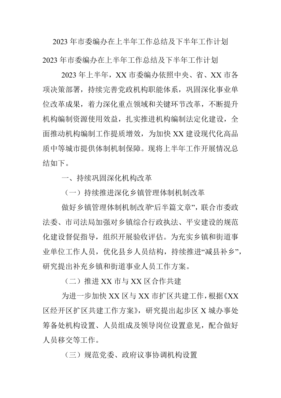 2023年市委编办在上半年工作总结及下半年工作计划.docx_第1页