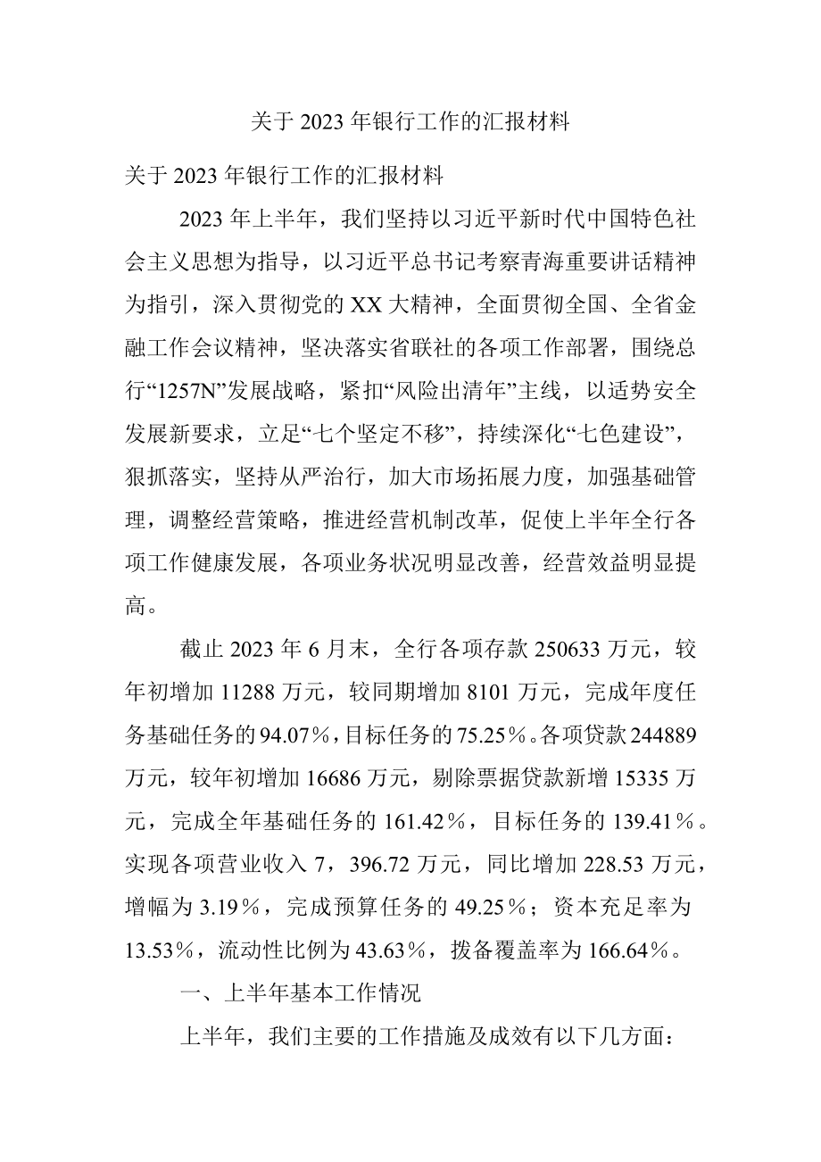 关于2023年银行工作的汇报材料.docx_第1页