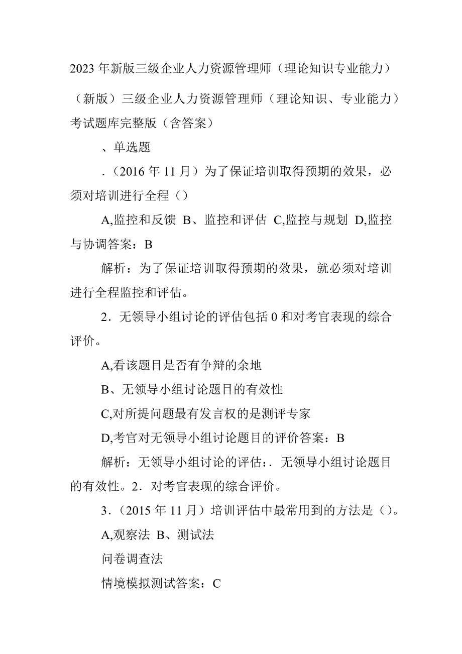 2023年新版三级企业人力资源管理师（理论知识专业能力）.docx_第1页