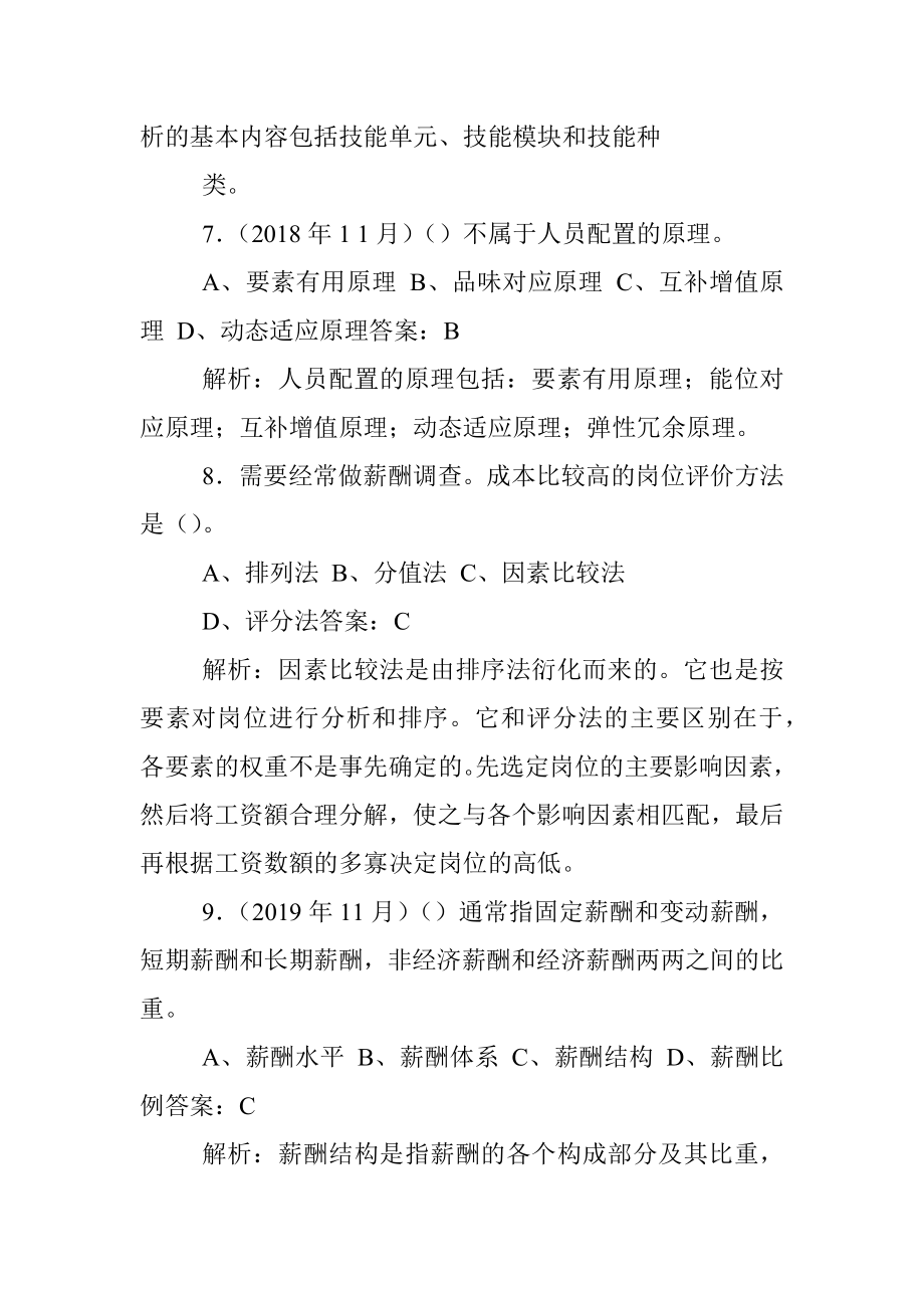 2023年新版三级企业人力资源管理师（理论知识专业能力）.docx_第3页