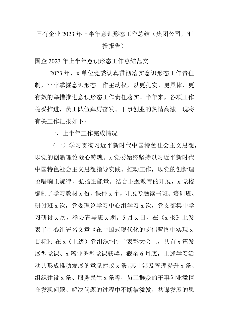 国有企业2023年上半年意识形态工作总结（集团公司汇报报告）.docx_第1页