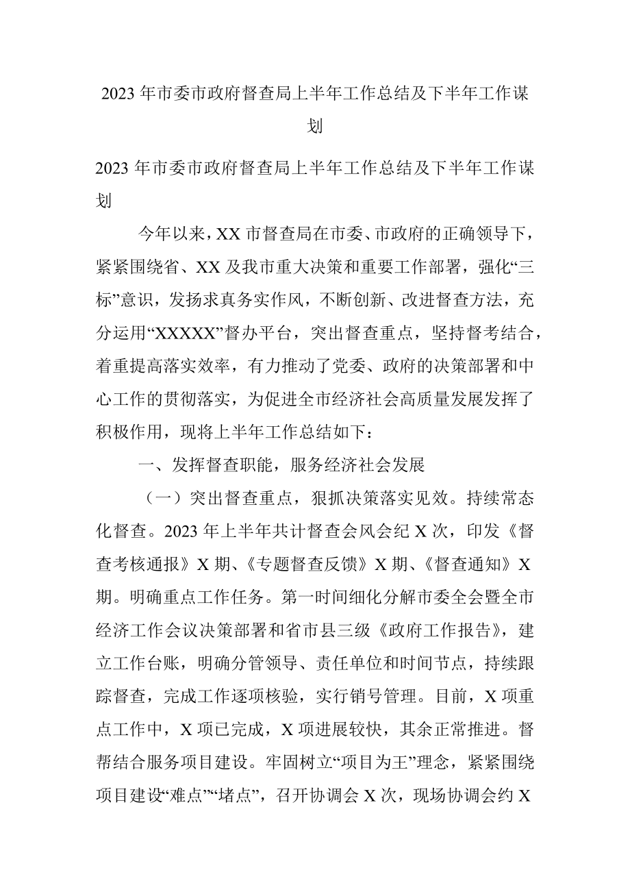 2023年市委市政府督查局上半年工作总结及下半年工作谋划.docx_第1页