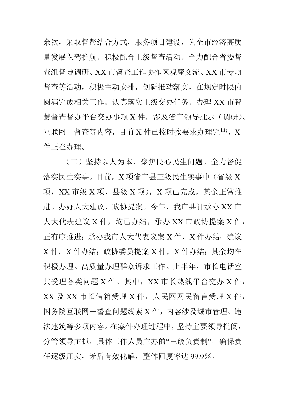 2023年市委市政府督查局上半年工作总结及下半年工作谋划.docx_第2页