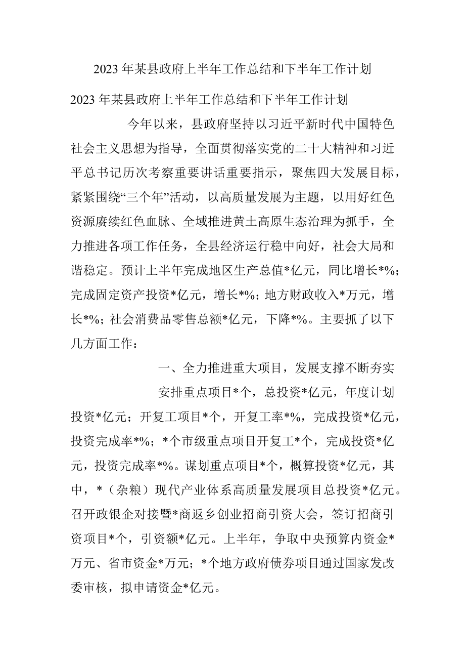 2023年某县政府上半年工作总结和下半年工作计划.docx_第1页