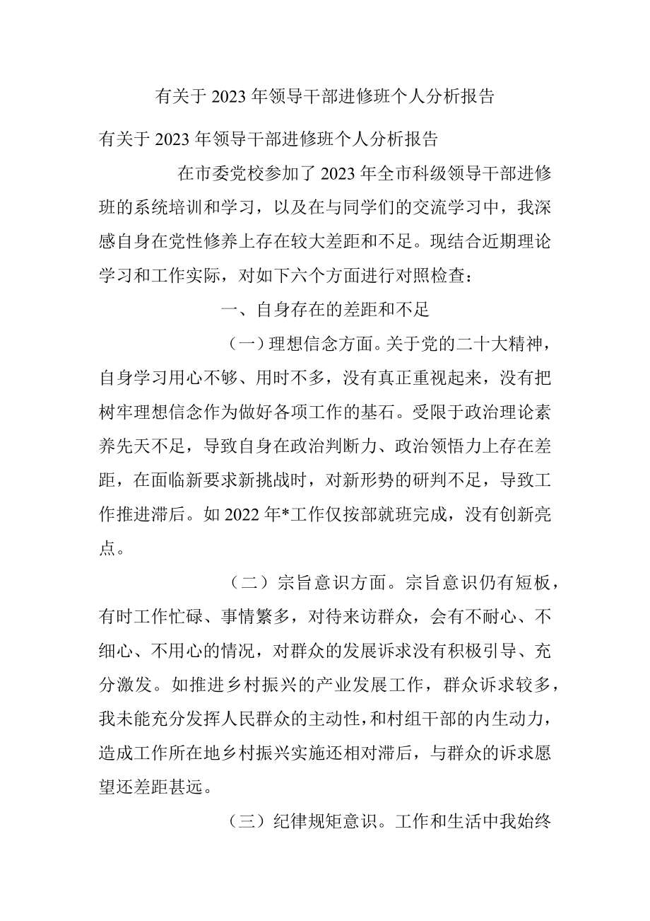 有关于2023年领导干部进修班个人分析报告.docx_第1页