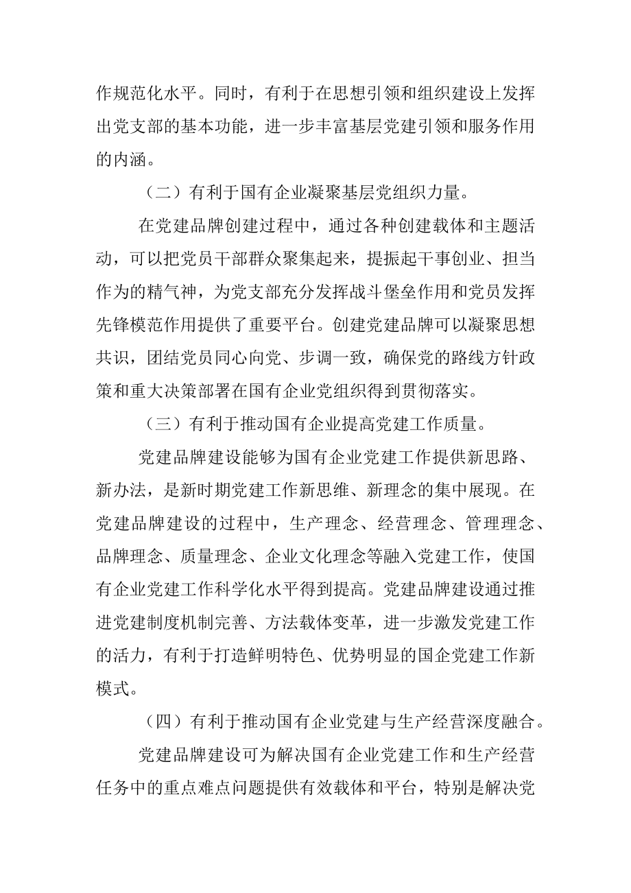 2023年在公司支部特色党建品牌建设推进会上的讲话.docx_第3页