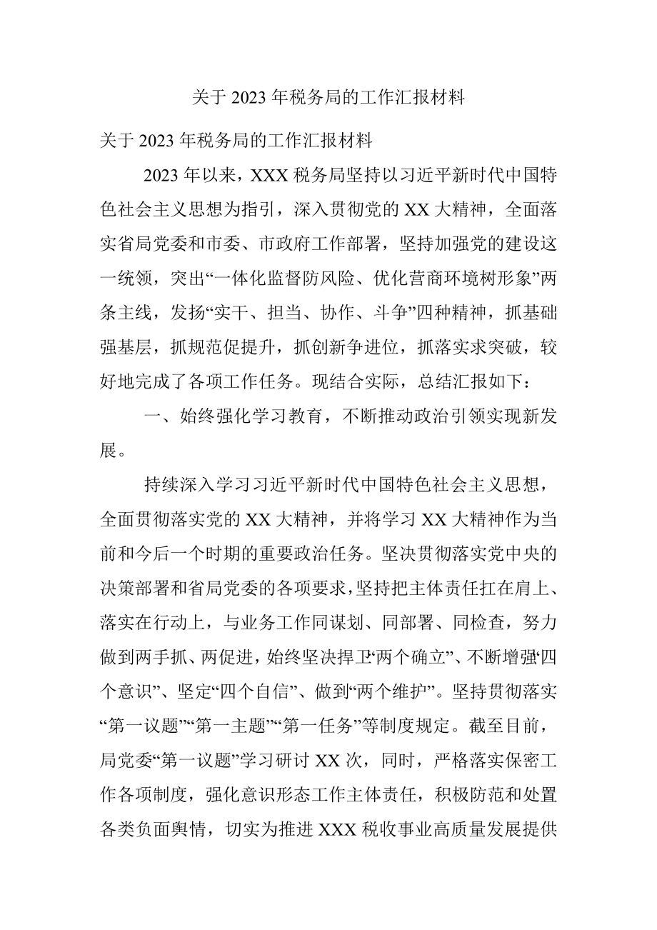 关于2023年税务局的工作汇报材料.docx_第1页